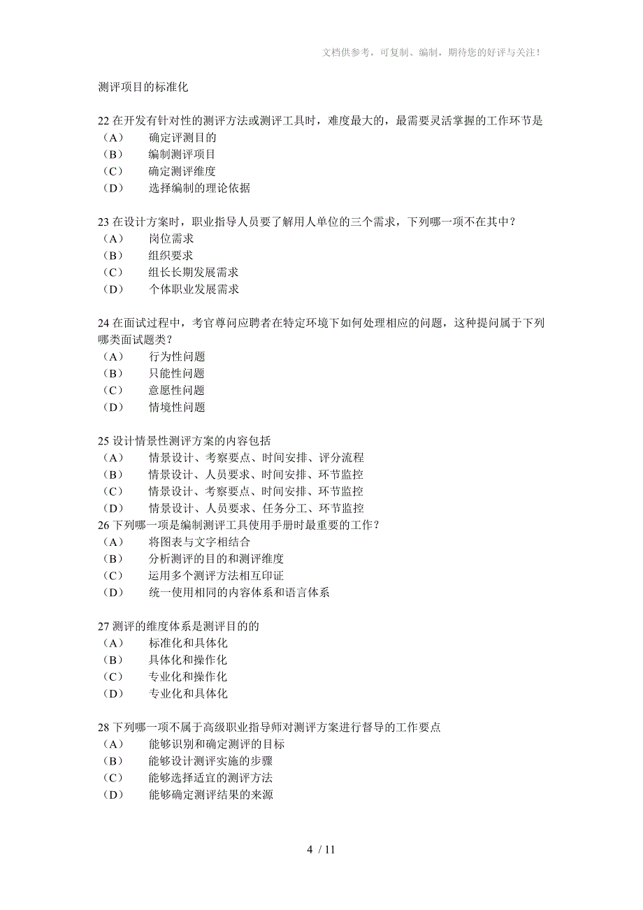 职业指导师模拟题分享_第4页