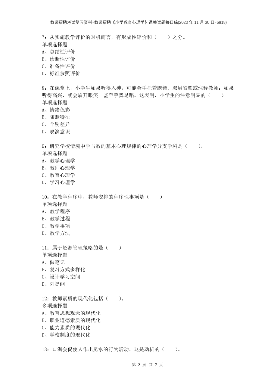 教师招聘考试复习资料-教师招聘《小学教育心理学》通关试题每日练(2020年11月30日-6818)_第2页