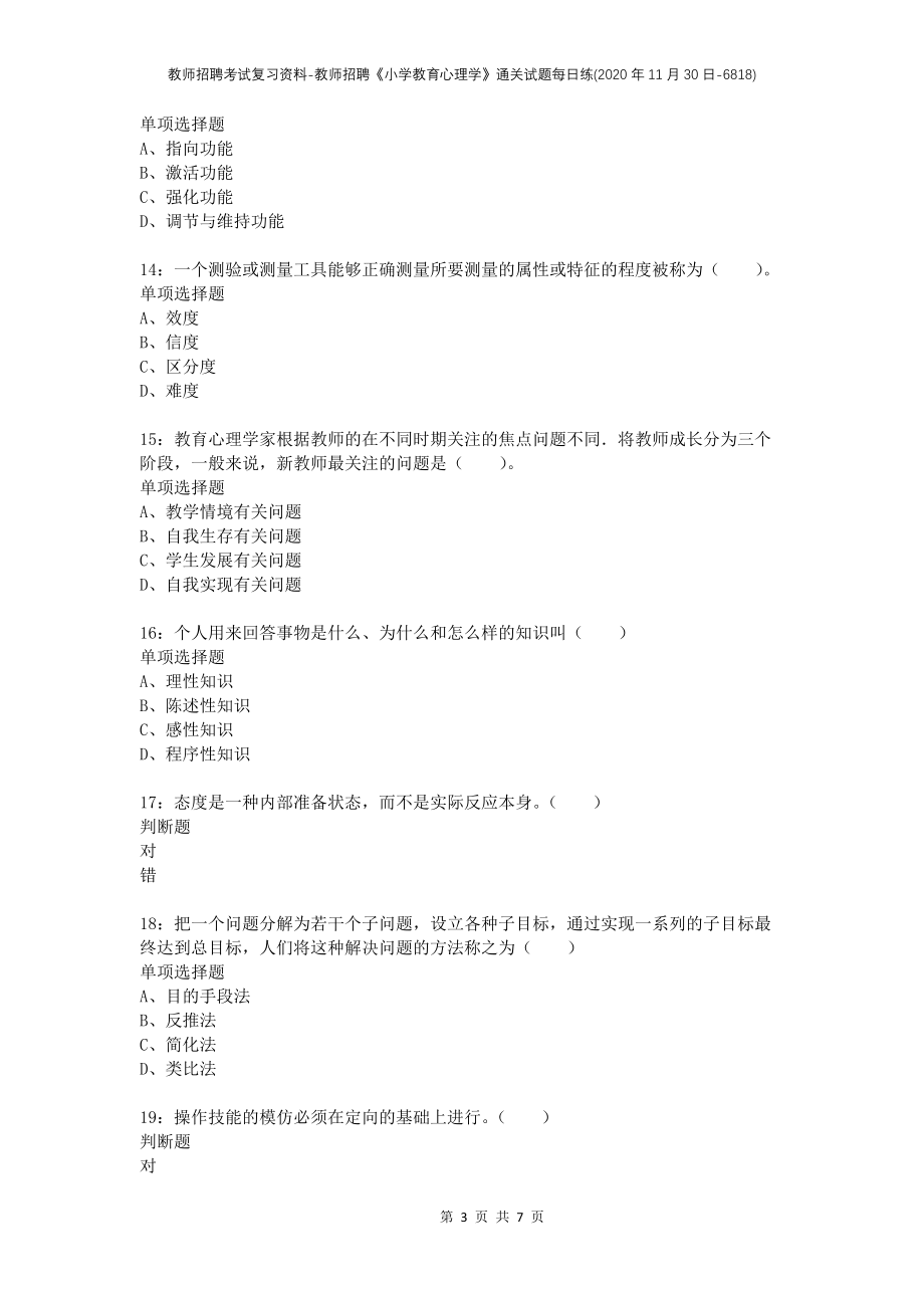 教师招聘考试复习资料-教师招聘《小学教育心理学》通关试题每日练(2020年11月30日-6818)_第3页