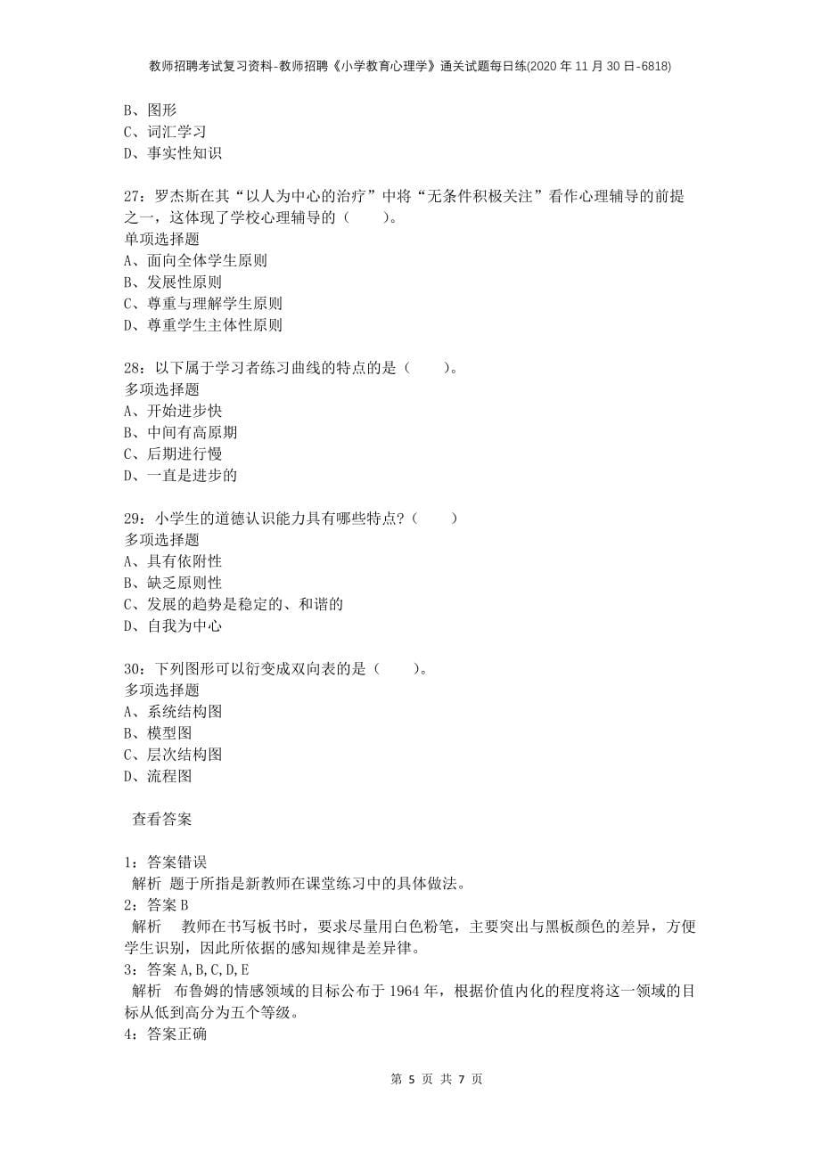 教师招聘考试复习资料-教师招聘《小学教育心理学》通关试题每日练(2020年11月30日-6818)_第5页