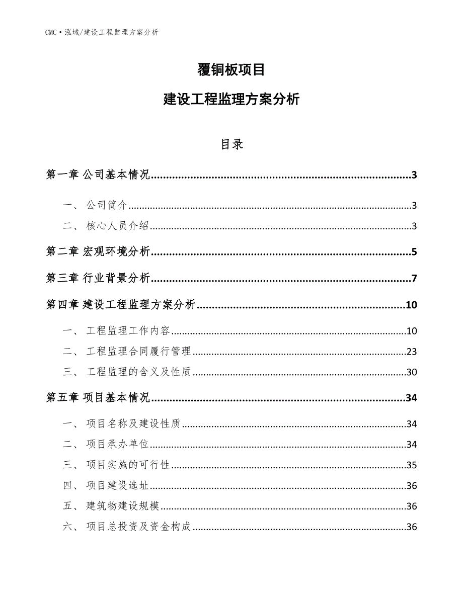 覆铜板项目建设工程监理方案分析（模板）_第1页