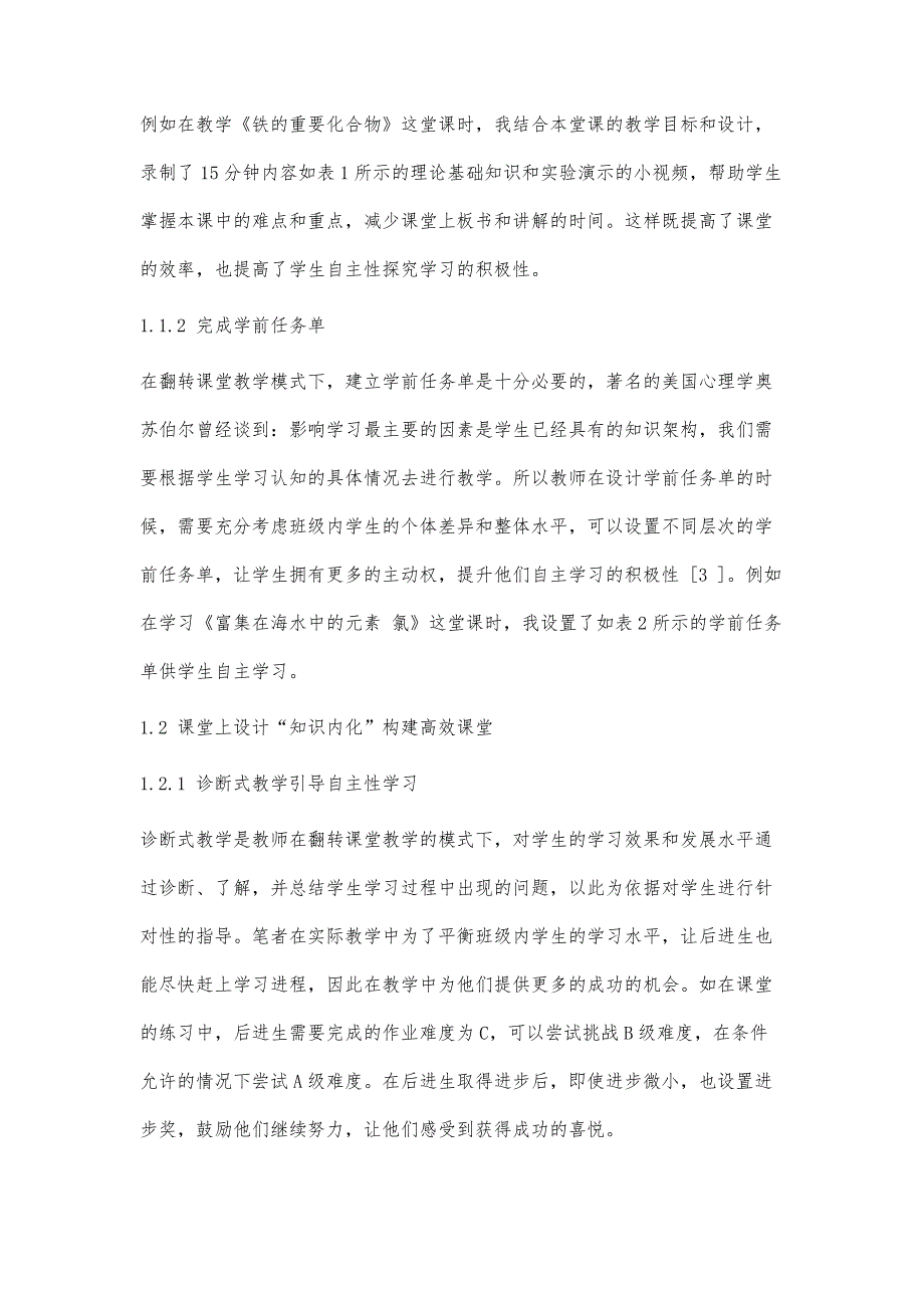 初探翻转课堂模式下农村高中化学个性化教学策略_第3页