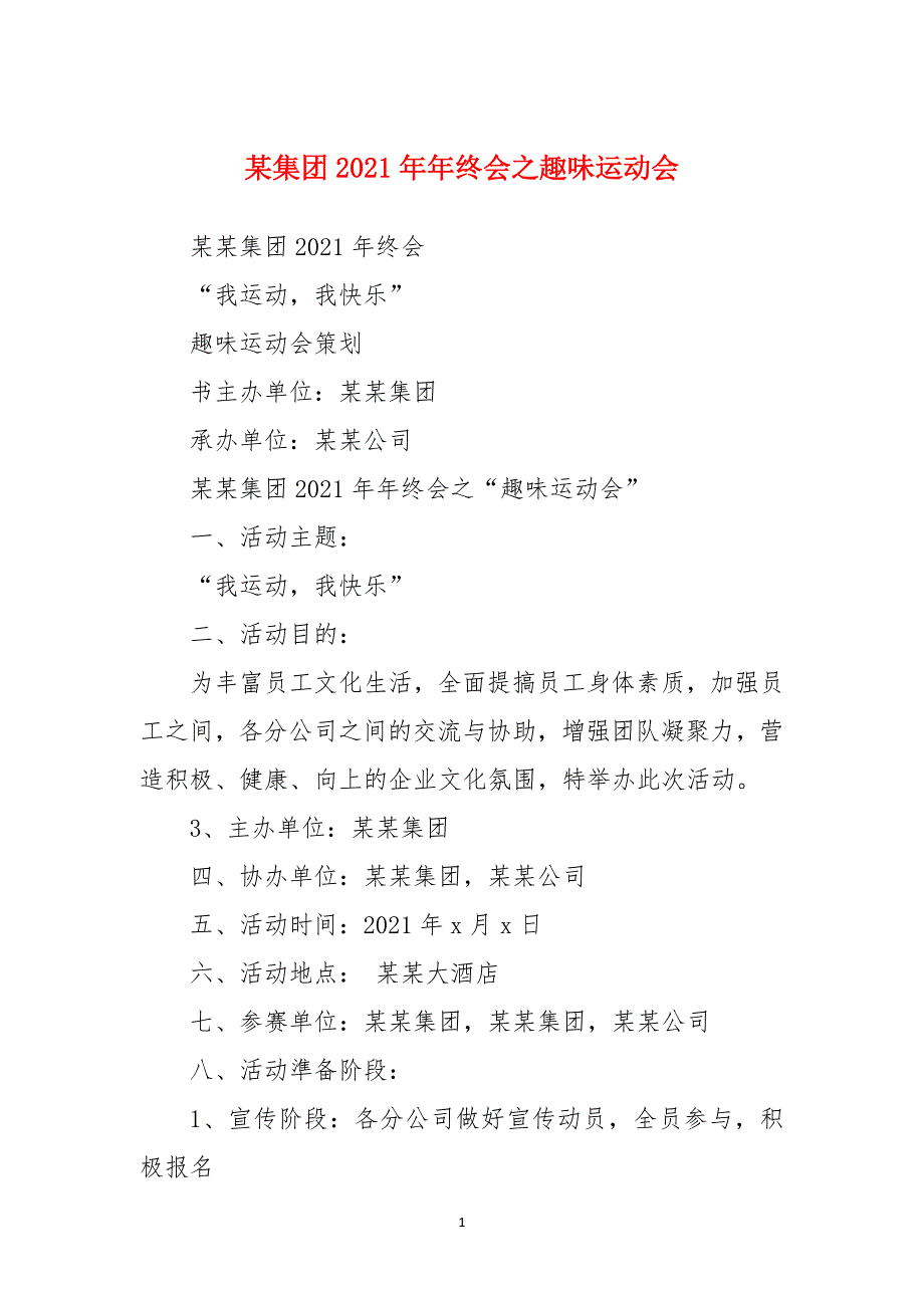 某集团2021年年终会之趣味运动会_第1页