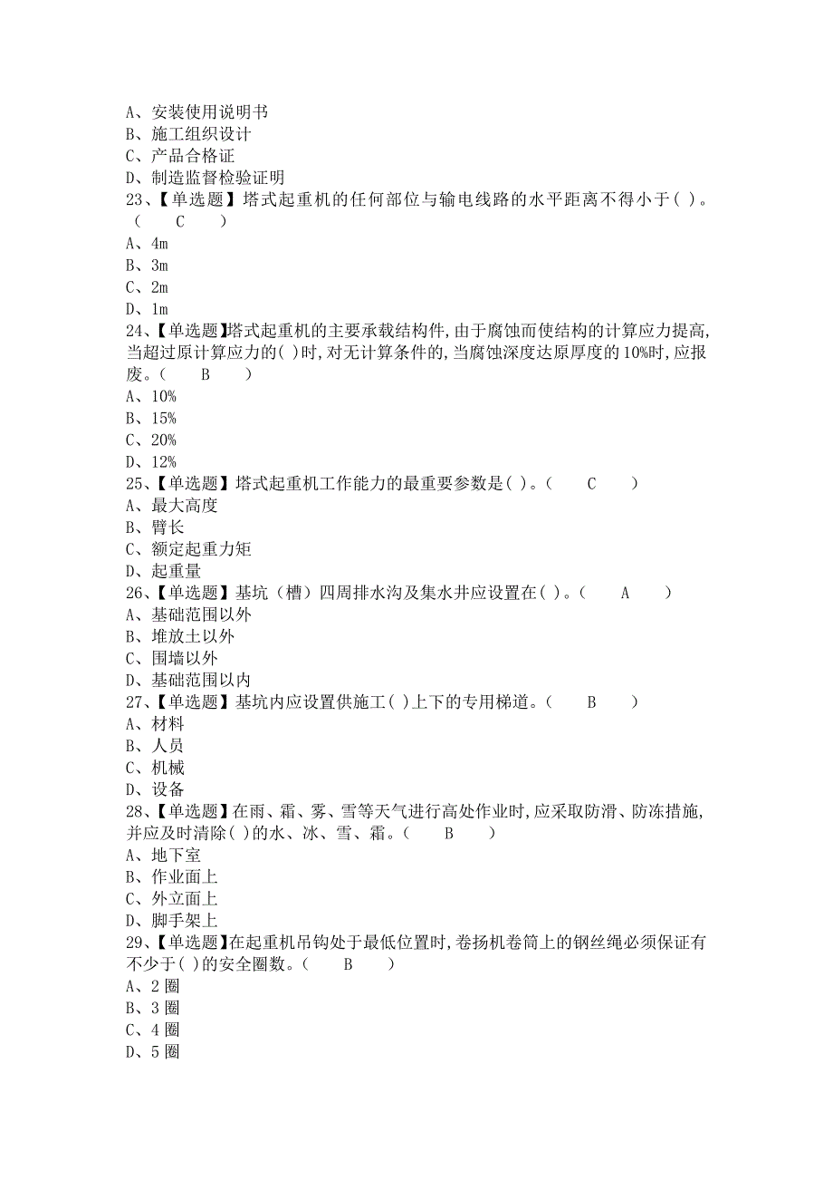 《2021年安全员-B证考试题及安全员-B证考试技巧（含答案）》_第4页