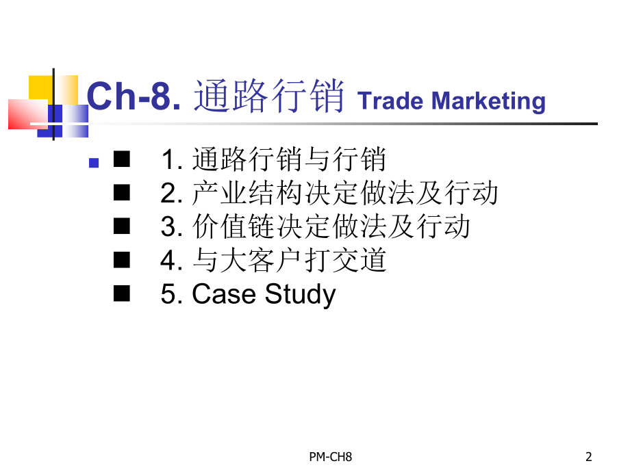 品牌连锁经营资料PM-CH8_第2页