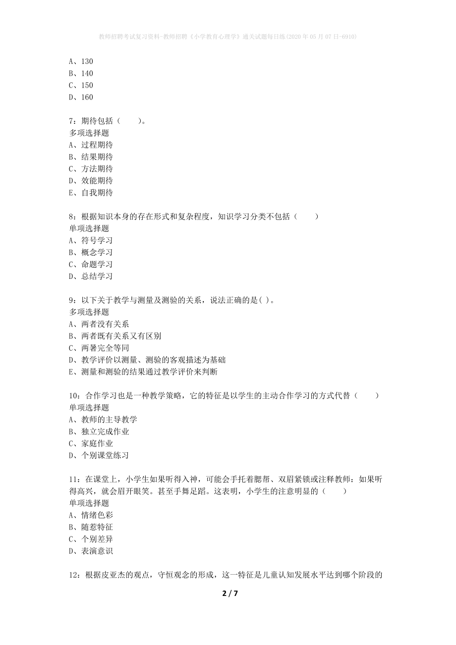 教师招聘考试复习资料-教师招聘《小学教育心理学》通关试题每日练(2020年05月07日-6910)_第2页