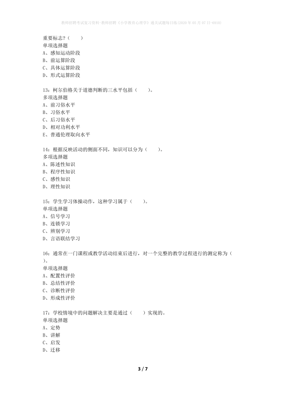 教师招聘考试复习资料-教师招聘《小学教育心理学》通关试题每日练(2020年05月07日-6910)_第3页