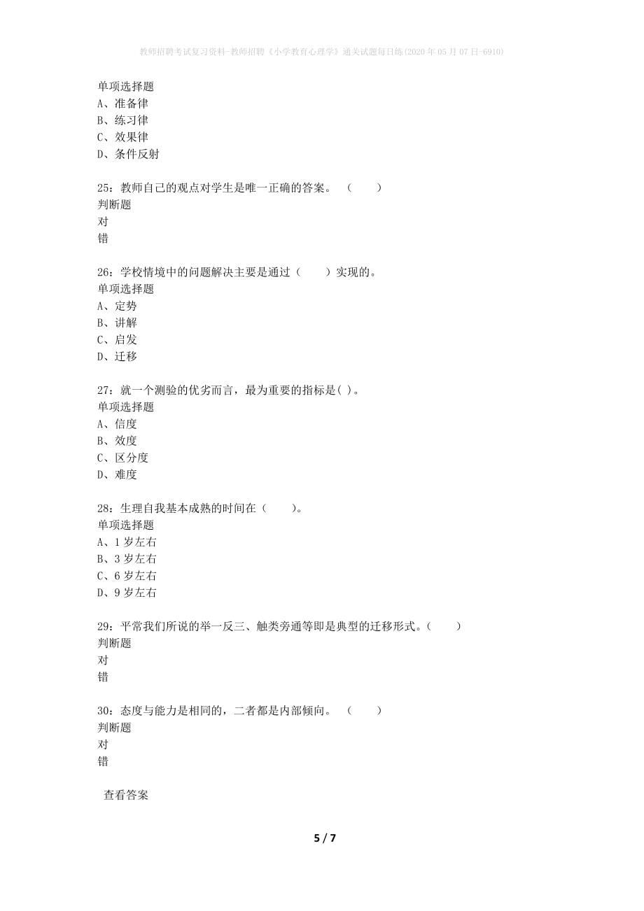 教师招聘考试复习资料-教师招聘《小学教育心理学》通关试题每日练(2020年05月07日-6910)_第5页