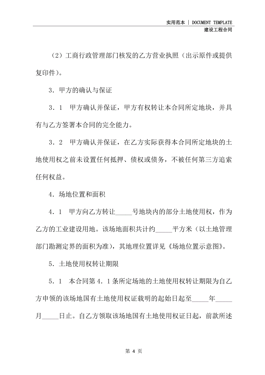 2021新版土地转让合同(示范合同)_第4页