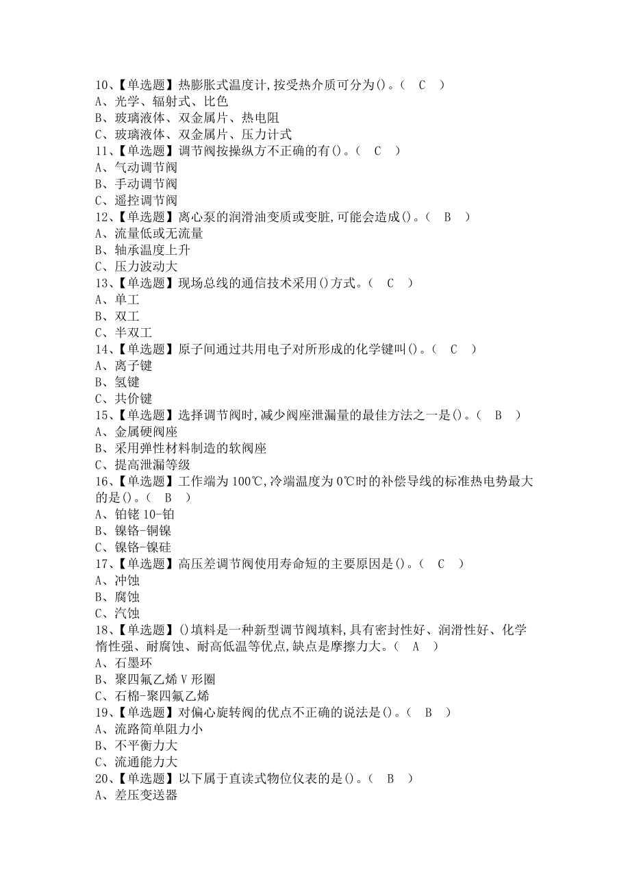 《2021年化工自动化控制仪表考试及化工自动化控制仪表考试题（含答案）》_第2页