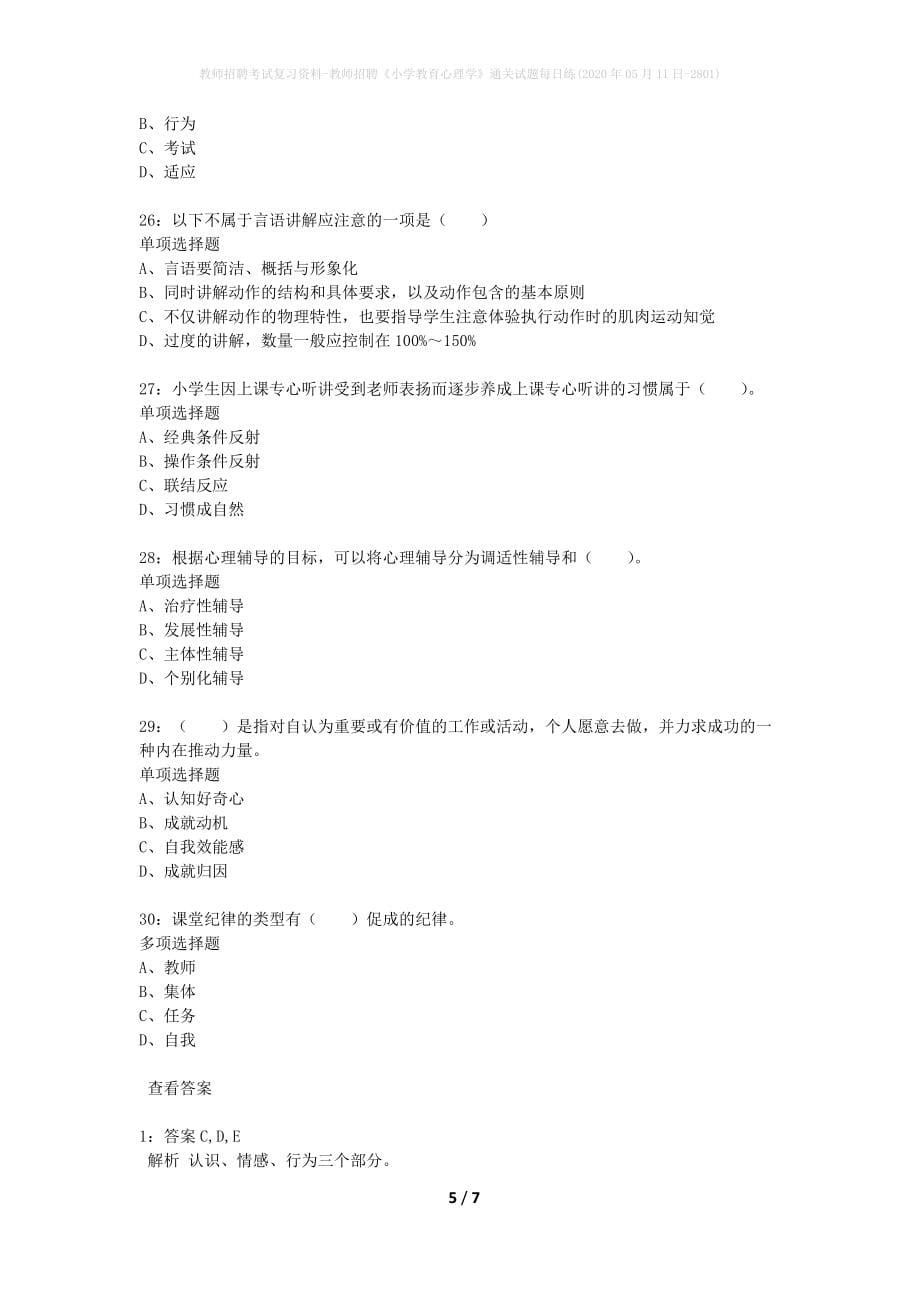 教师招聘考试复习资料-教师招聘《小学教育心理学》通关试题每日练(2020年05月11日-2801)_第5页