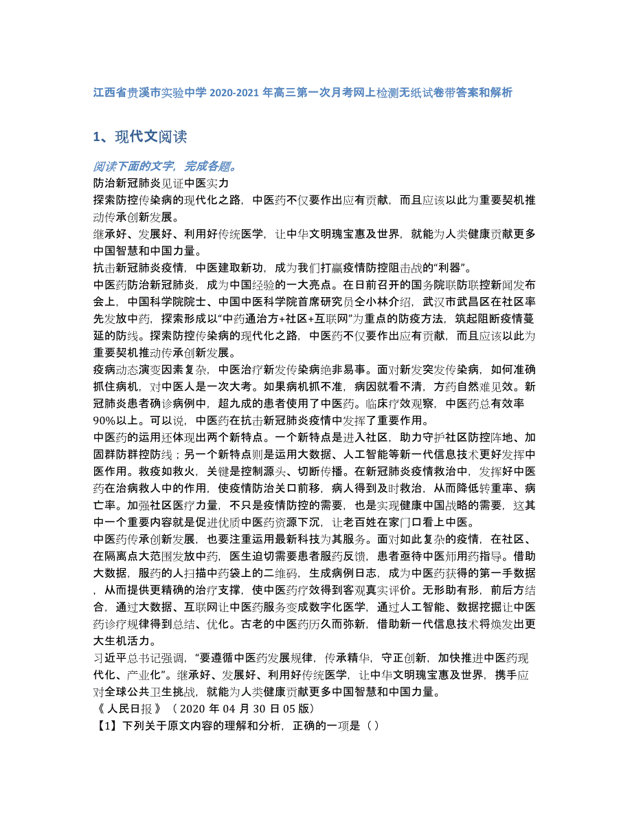 江西省贵溪市实验中学2020-2021年高三第一次月考网上检测无纸试卷带答案和解析（含答案和解析）_第1页