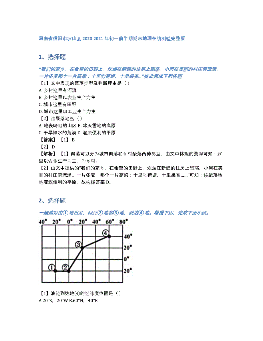 河南省信阳市罗山县2020-2021年初一前半期期末地理在线测验完整版（含答案和解析）_第1页