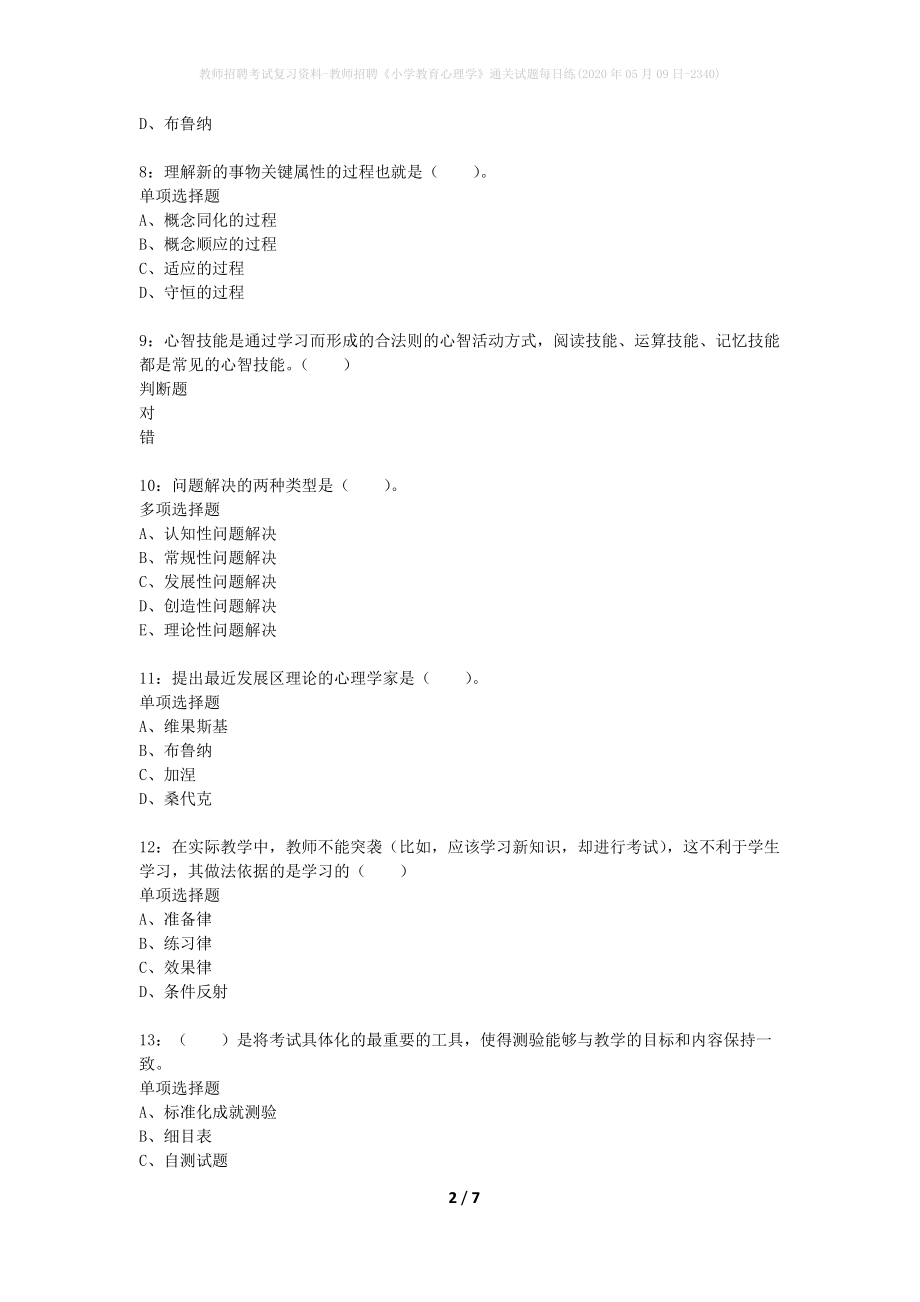 教师招聘考试复习资料-教师招聘《小学教育心理学》通关试题每日练(2020年05月09日-2340)_第2页