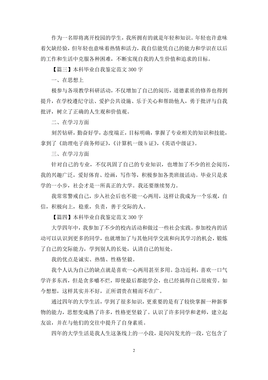 本科毕业自我鉴定范文300字【七篇】_第2页