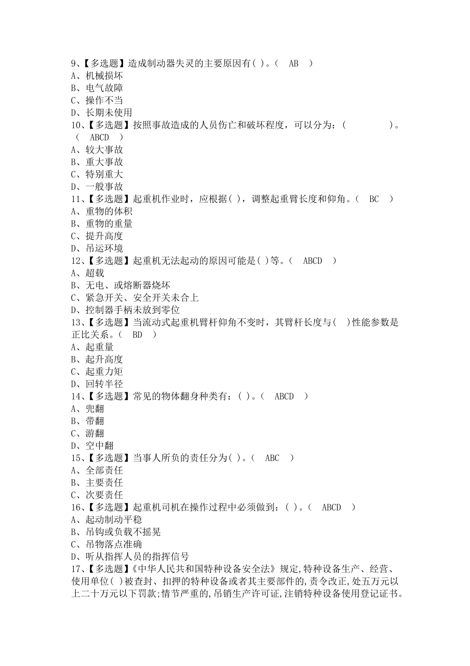 《2021年流动式起重机司机考试及流动式起重机司机解析（含答案）》_第2页