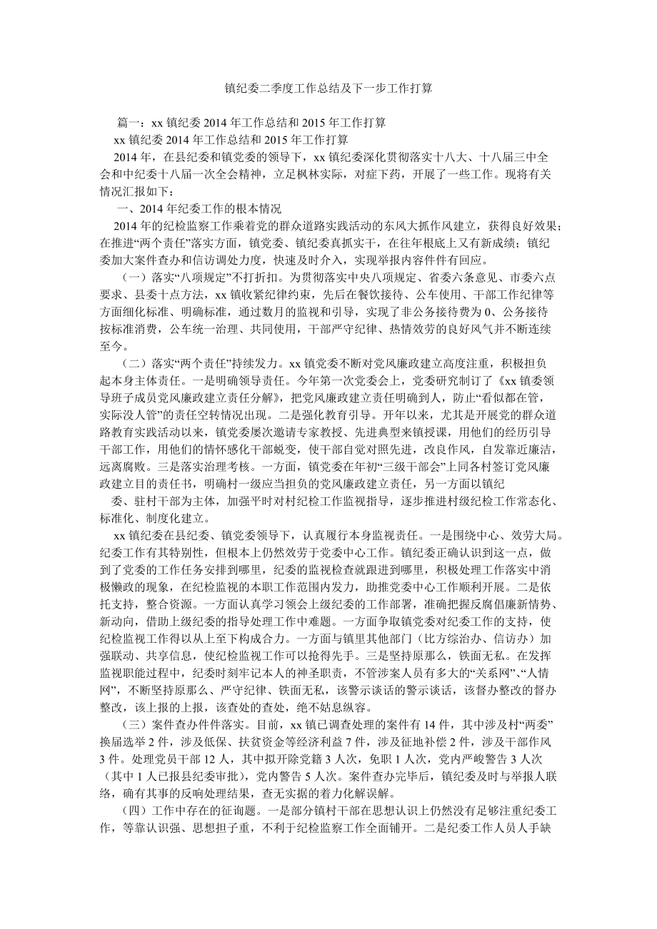 镇纪委二季度工作总结及下一步工作打算精选_第1页