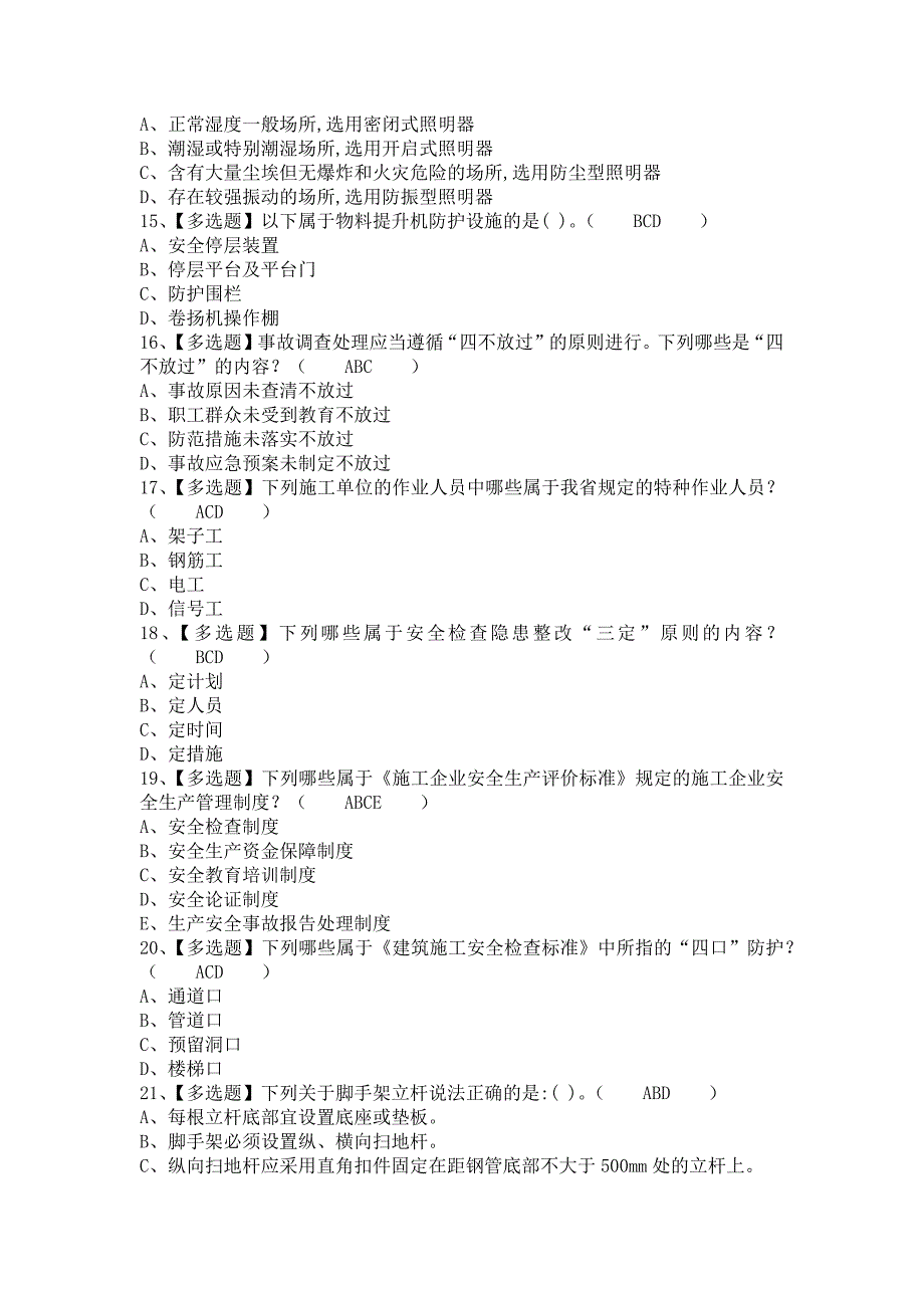 《2021年安全员-B证报名考试及安全员-B证模拟考试（含答案）》_第3页