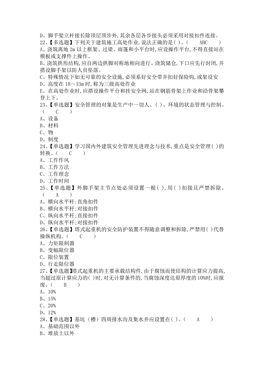 《2021年安全员-B证报名考试及安全员-B证模拟考试（含答案）》_第4页