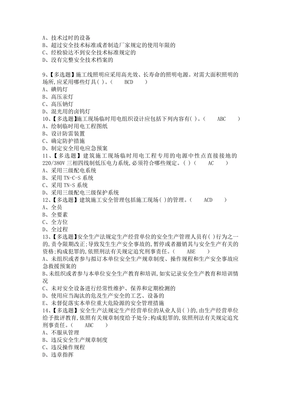 《2021年安全员-B证新版试题及安全员-B证复审模拟考试（含答案）》_第2页