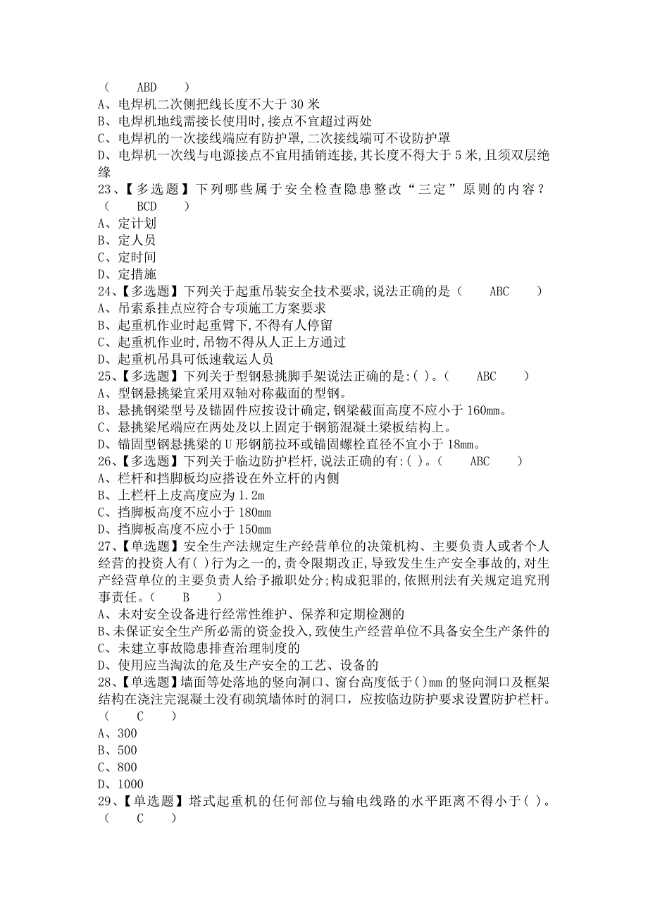 《2021年安全员-B证新版试题及安全员-B证复审模拟考试（含答案）》_第4页