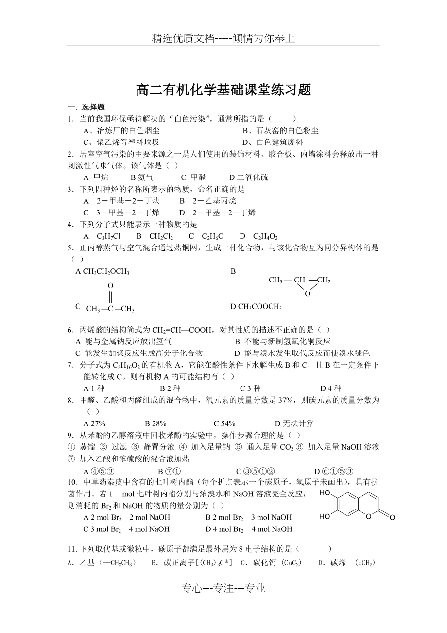 高二有机化学基础烃的衍生物课堂练习题(共6页)_第1页