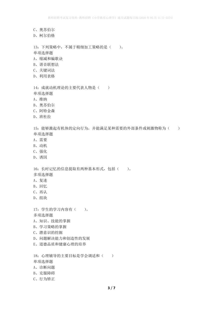 教师招聘考试复习资料-教师招聘《小学教育心理学》通关试题每日练(2020年05月11日-5574)_第3页