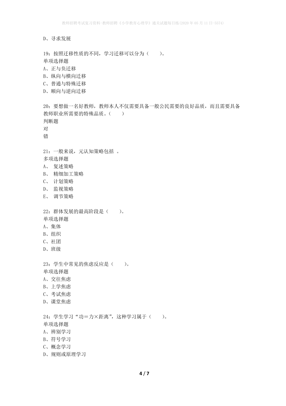 教师招聘考试复习资料-教师招聘《小学教育心理学》通关试题每日练(2020年05月11日-5574)_第4页