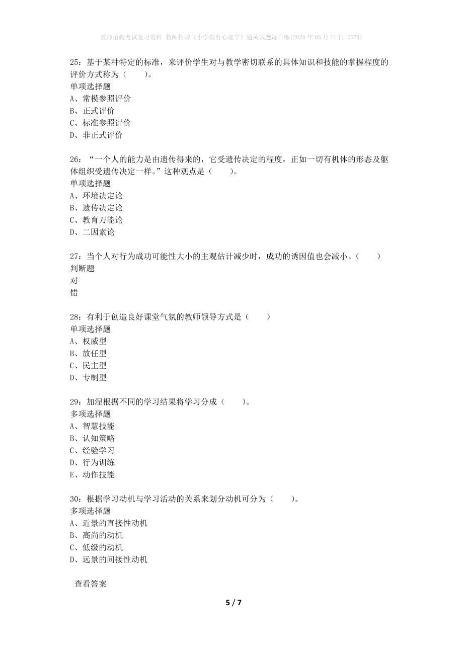 教师招聘考试复习资料-教师招聘《小学教育心理学》通关试题每日练(2020年05月11日-5574)_第5页