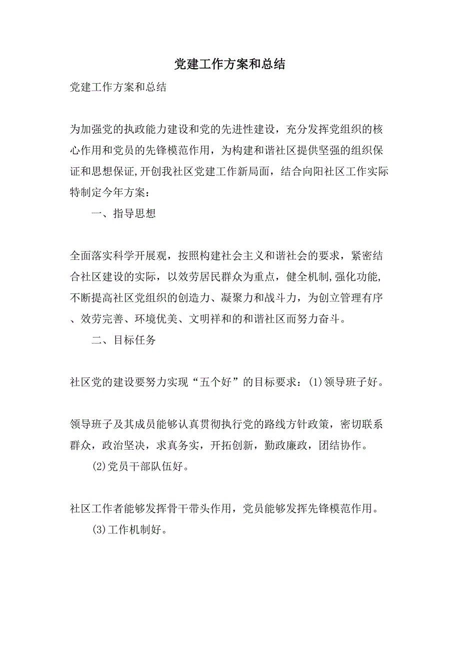 党建工作计划和总结_第1页