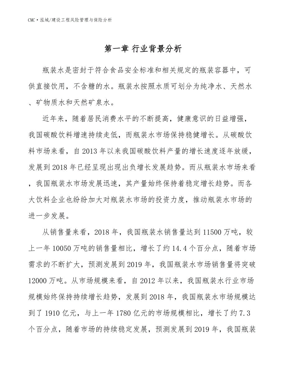 瓶装水项目建设工程风险管理与保险分析（模板）_第3页