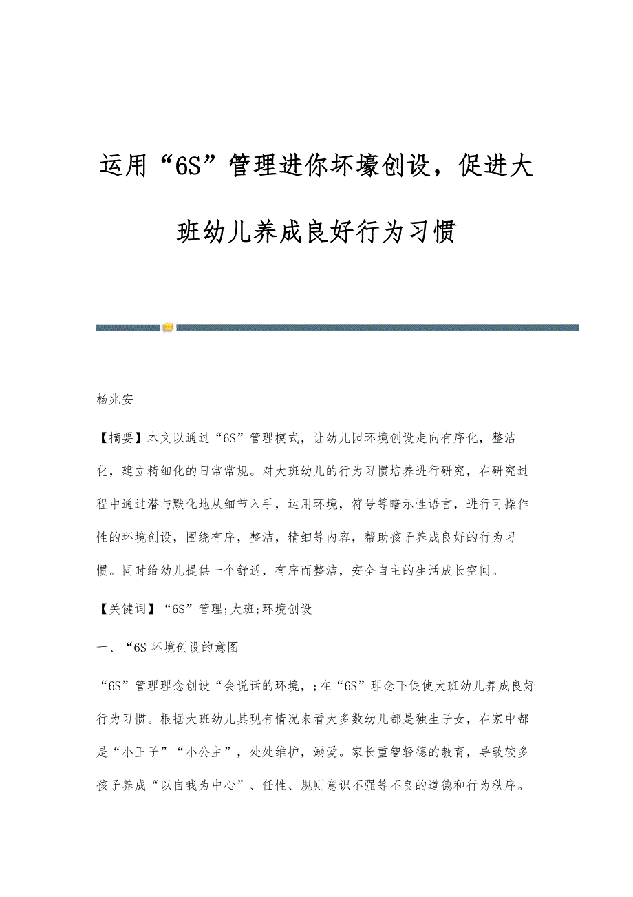 运用6S管理进你坏壕创设促进大班幼儿养成良好行为习惯_第1页