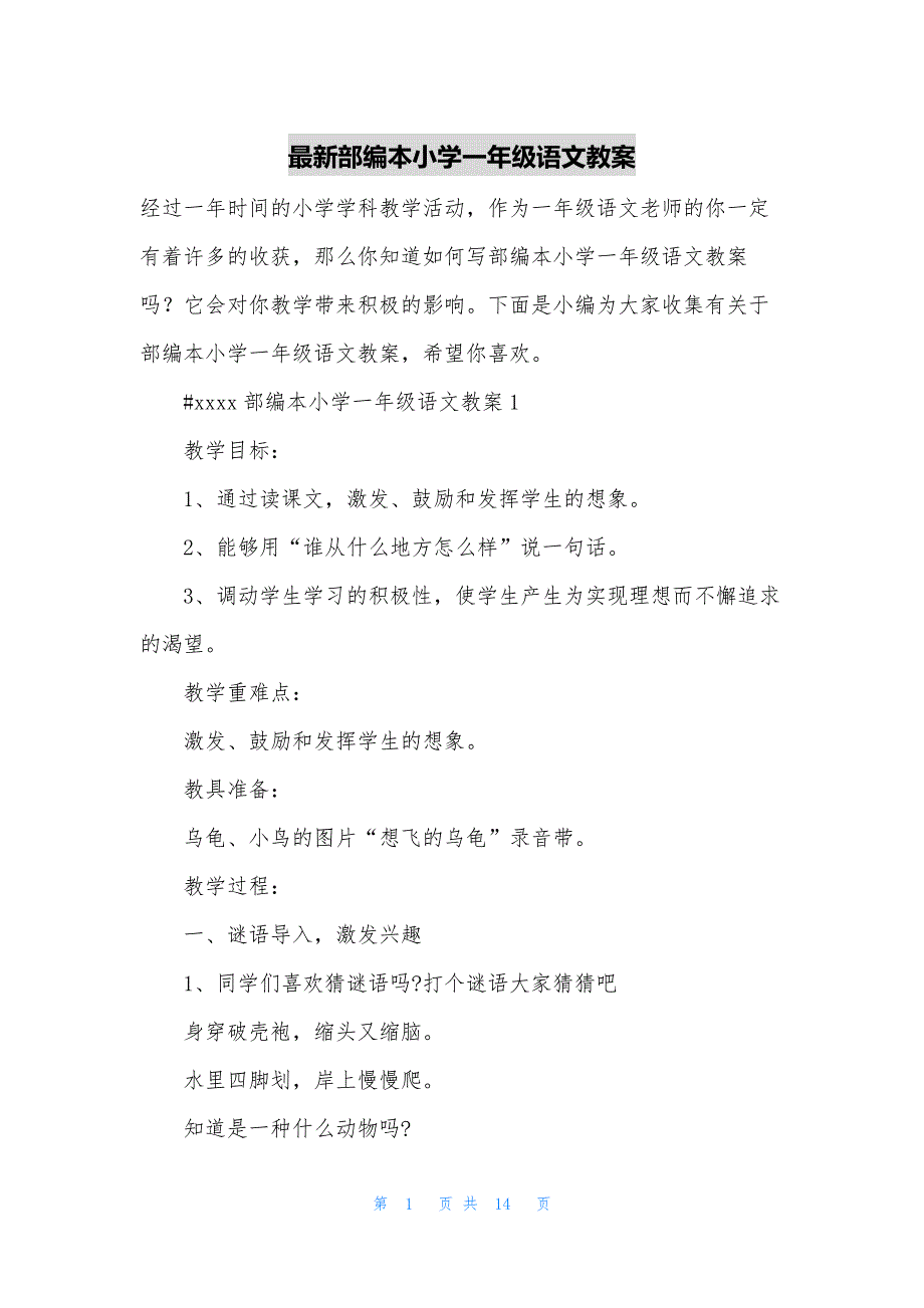 最新部编本小学一年级语文教案_第1页