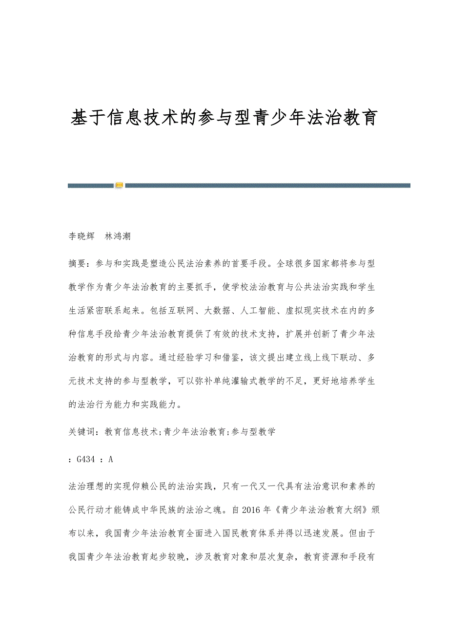 基于信息技术的参与型青少年法治教育_第1页