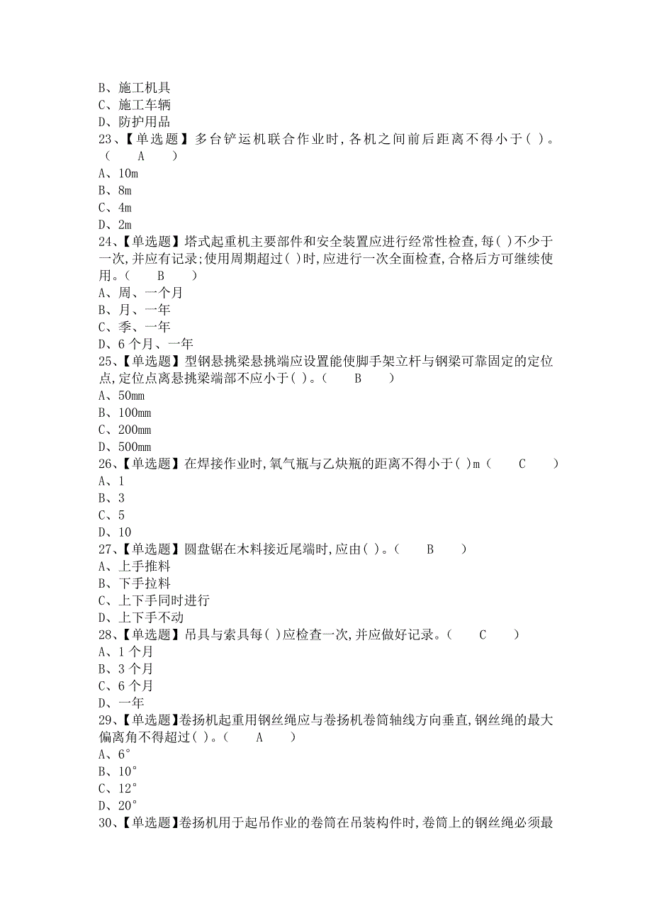 《2021年安全员-B证模拟考试及安全员-B证作业考试题库（含答案）1》_第4页