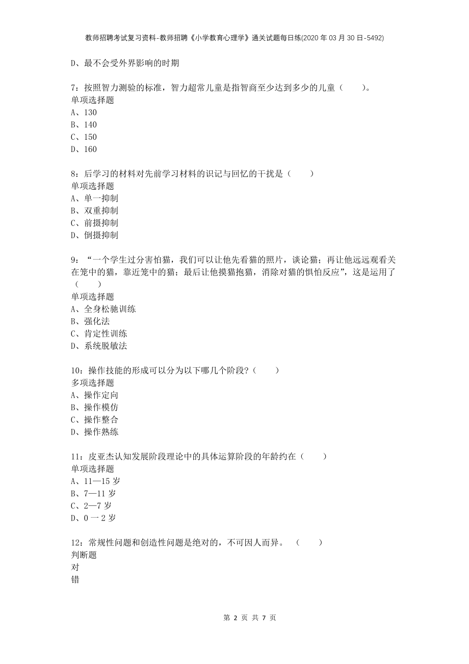 教师招聘考试复习资料-教师招聘《小学教育心理学》通关试题每日练(2020年03月30日-5492)_第2页