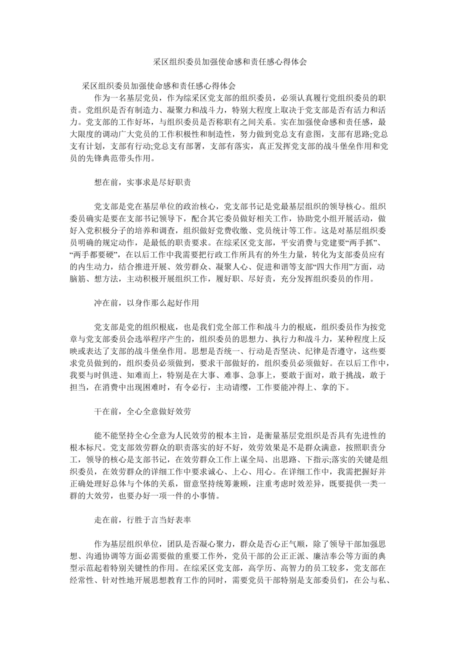 采区组织委员增强使命感和责任感心得体会_第1页