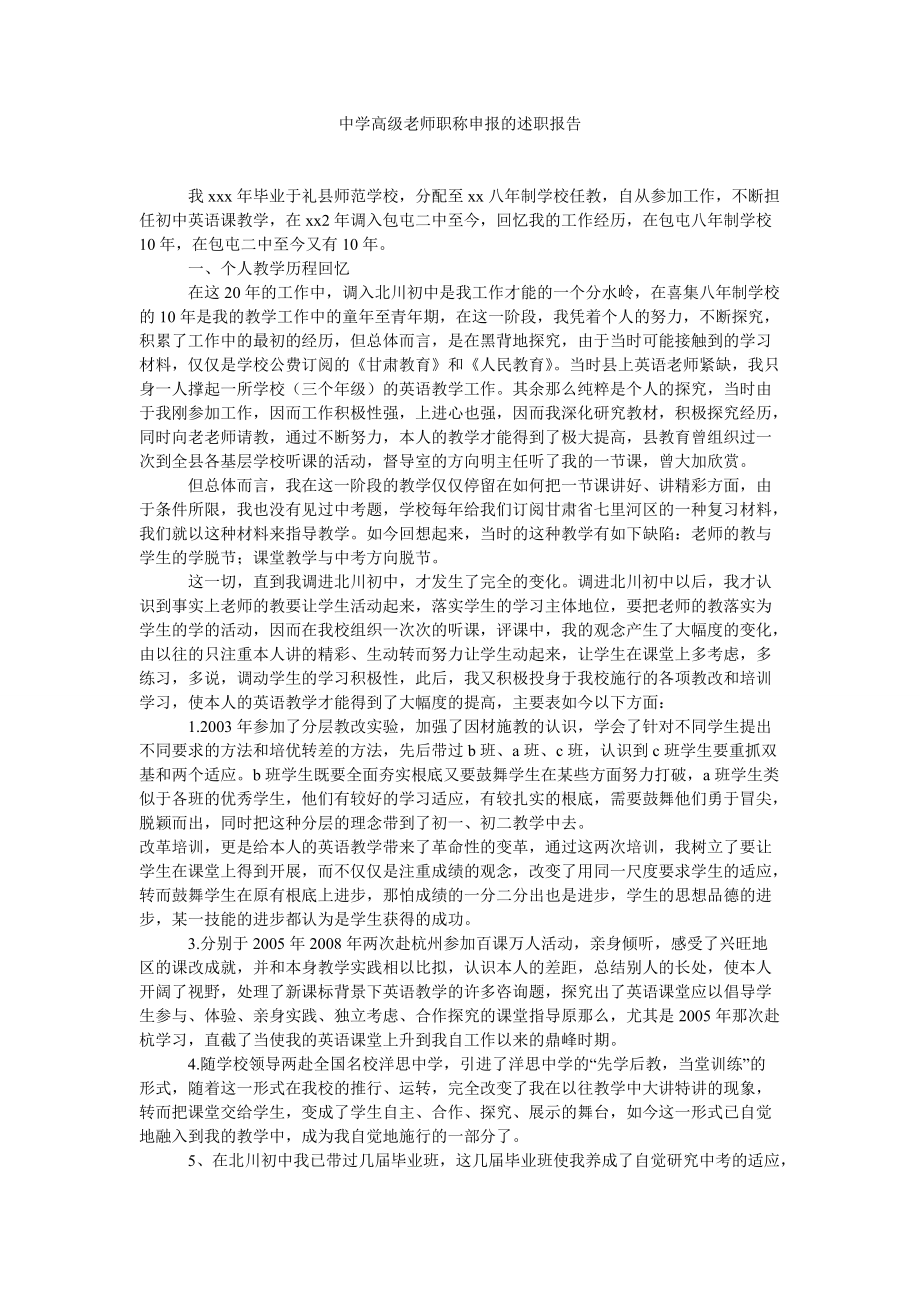 高级教师职称申报的述职报告参考_第1页