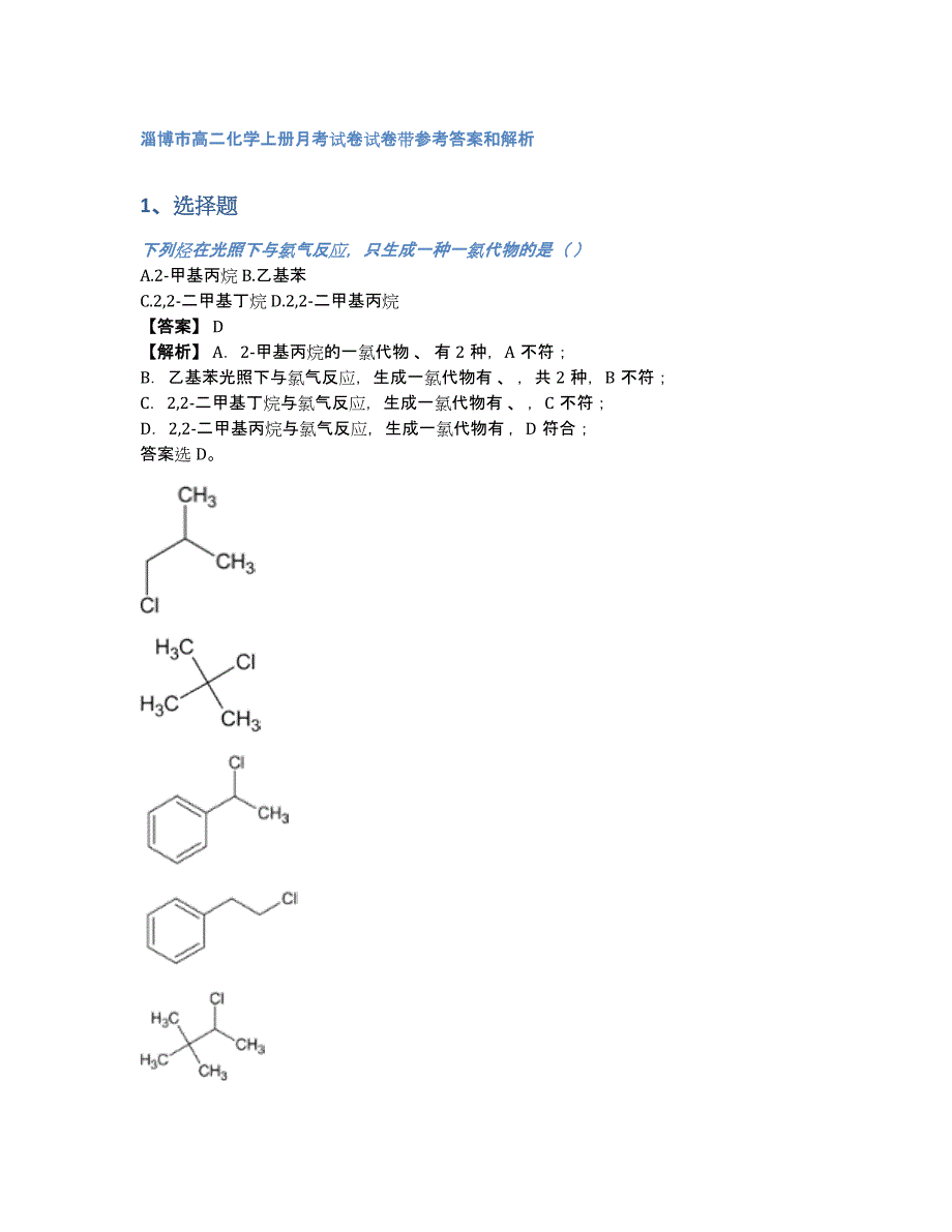 淄博市高二化学上册月考试卷试卷带参考答案和解析（含答案和解析）_第1页