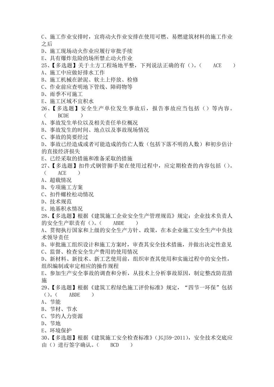 《2021年广西省安全员B证找解析及广西省安全员B证考试总结（含答案）》_第5页