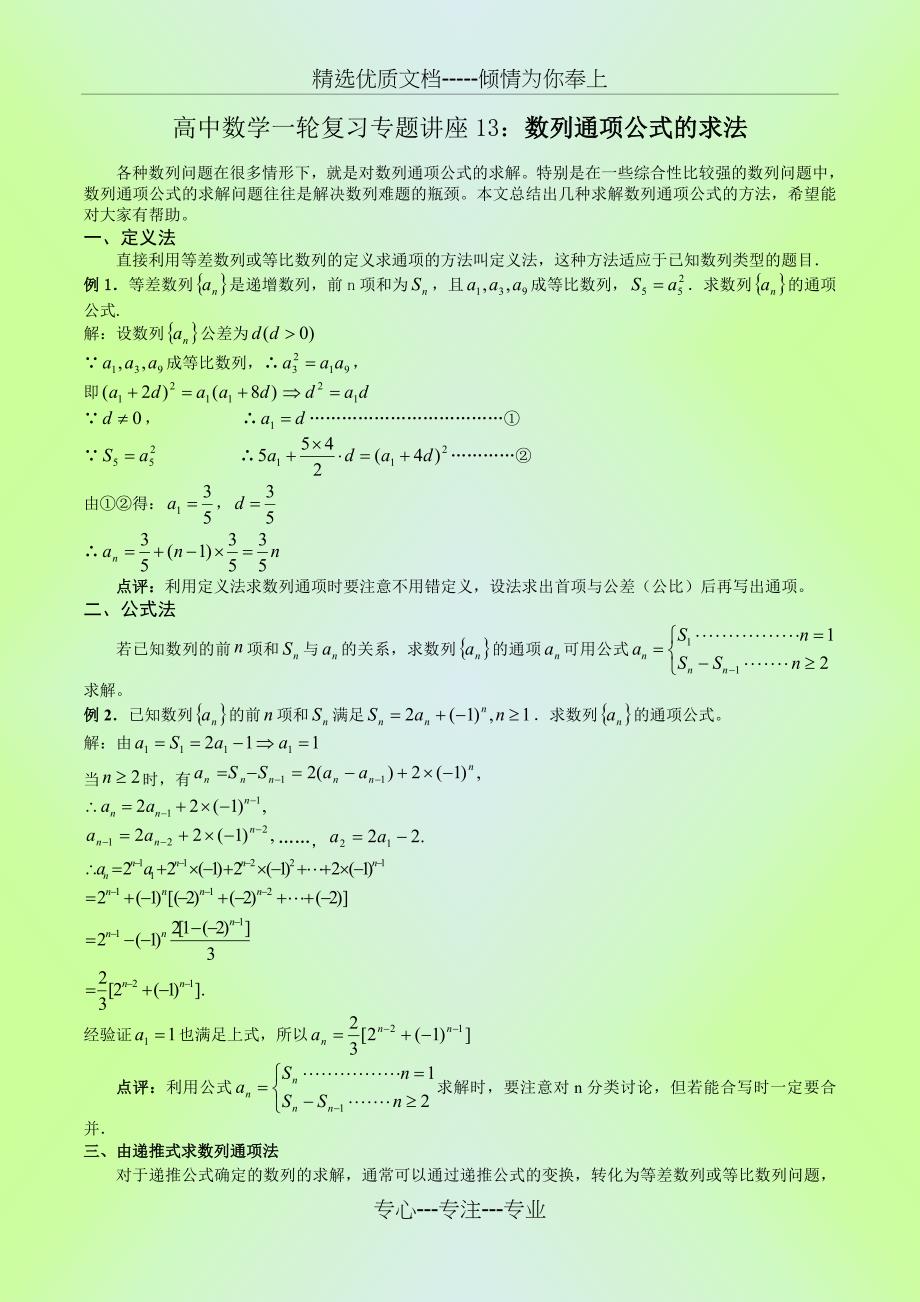 高中数学一轮复习专题讲座13：数列通项公式的求法(共14页)_第1页