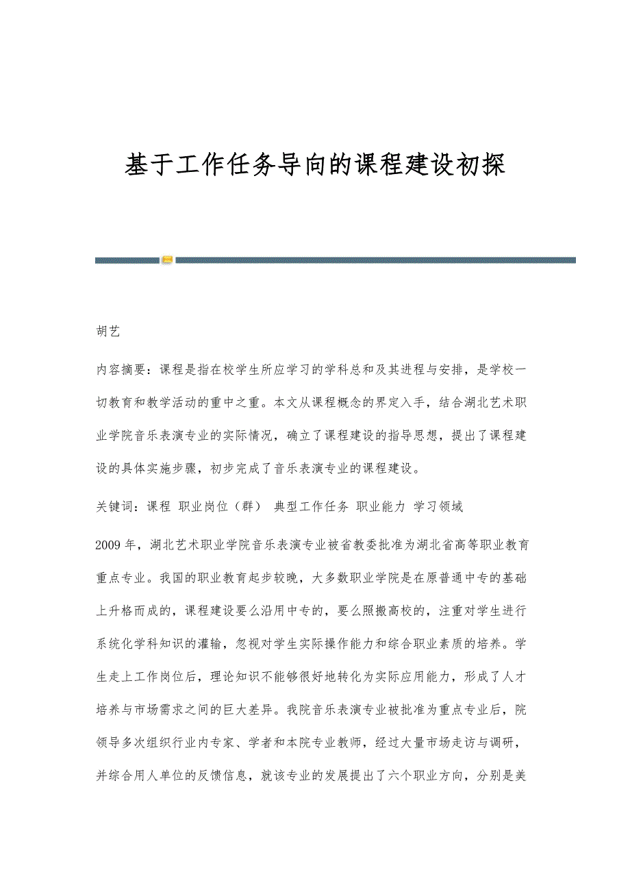 基于工作任务导向的课程建设初探_第1页