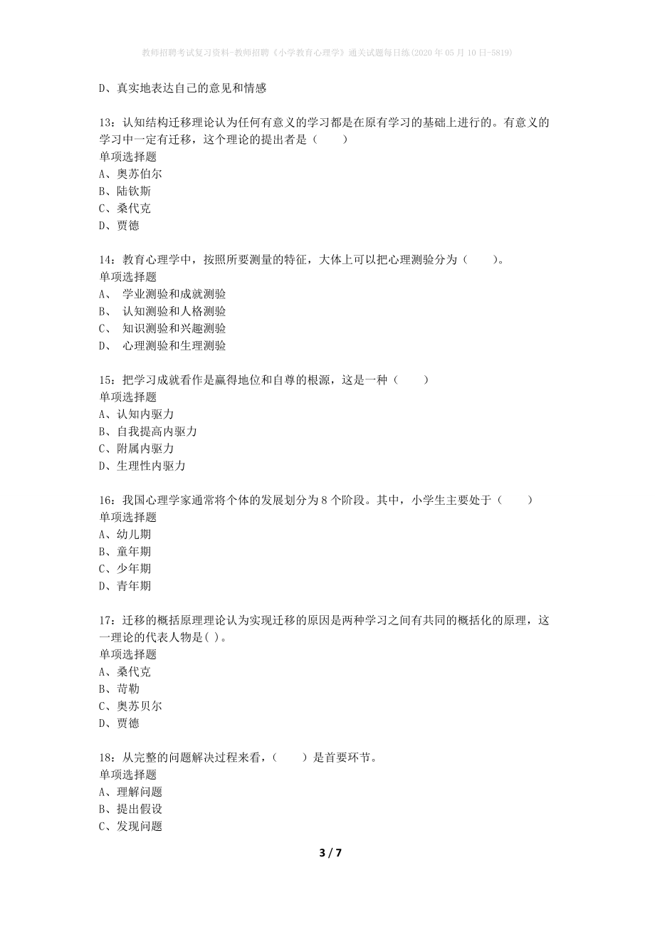 教师招聘考试复习资料-教师招聘《小学教育心理学》通关试题每日练(2020年05月10日-5819)_第3页