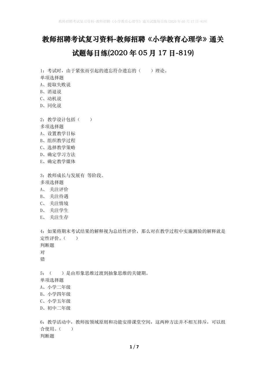 教师招聘考试复习资料-教师招聘《小学教育心理学》通关试题每日练(2020年05月17日-819)_第1页