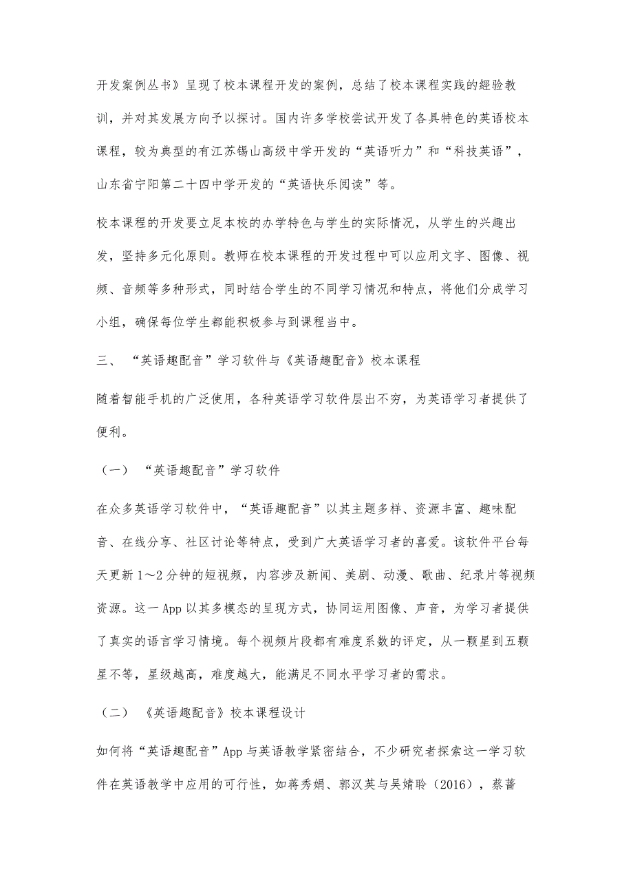 基于核心素养的《英语趣配音》高中英语校本课程开发初探_第3页