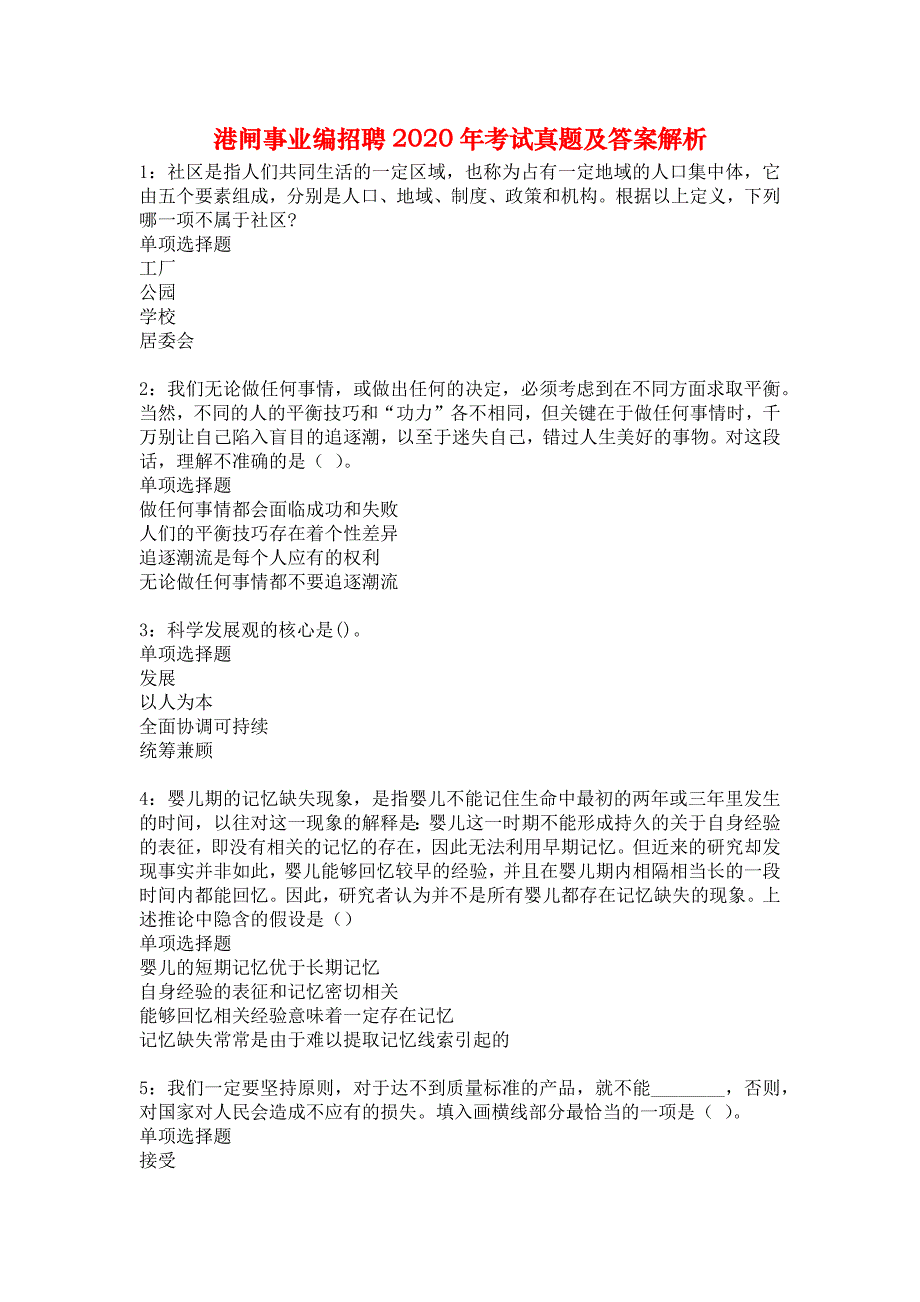 港闸事业编招聘2020年考试真题及答案解析2_第1页