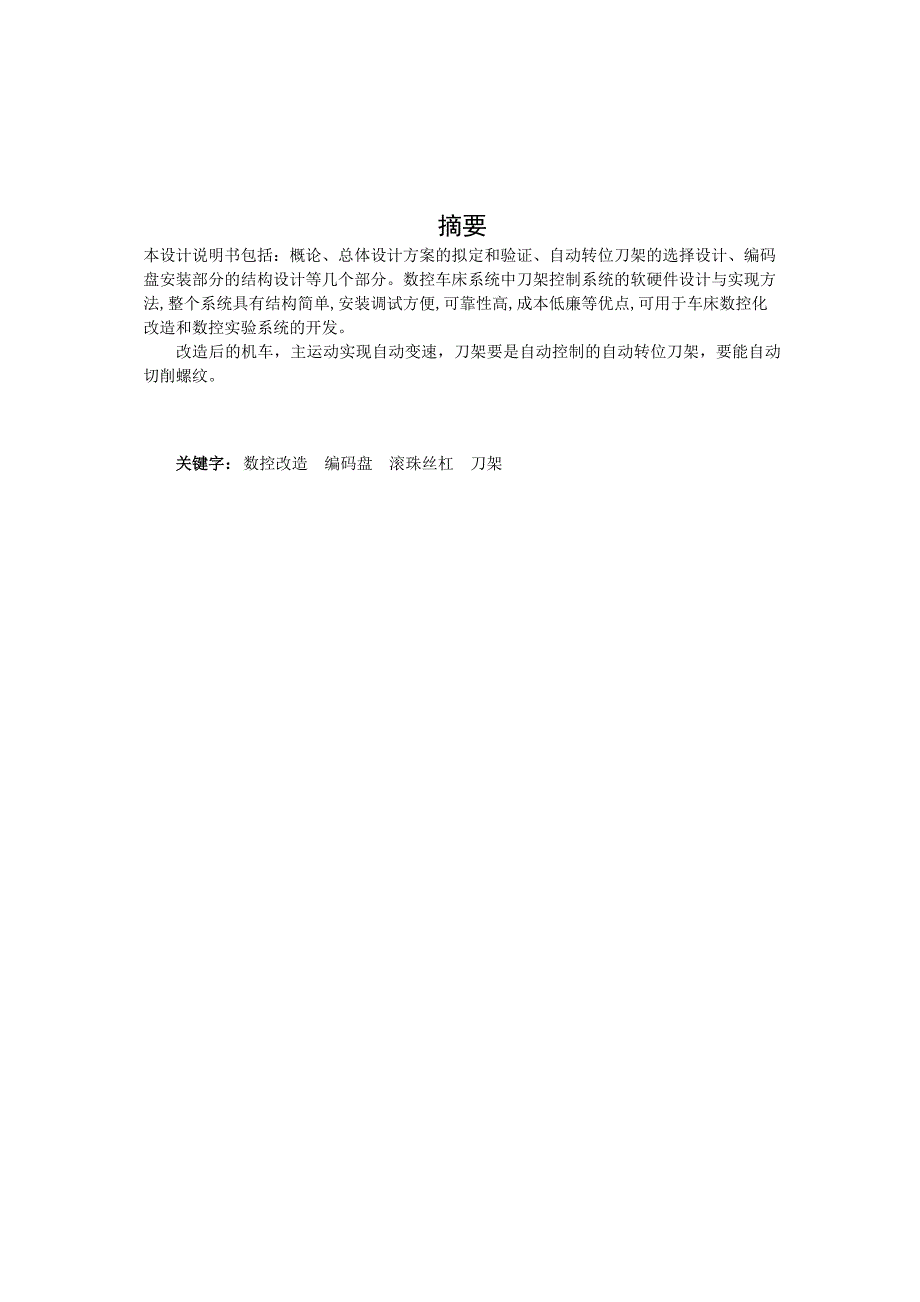 CA6140普通车床的数控改造设计(张超)_第1页