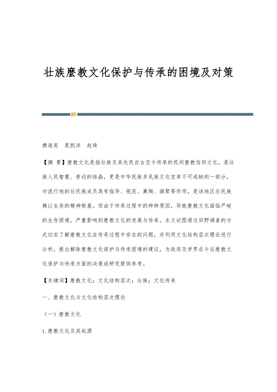 壮族麼教文化保护与传承的困境及对策_第1页