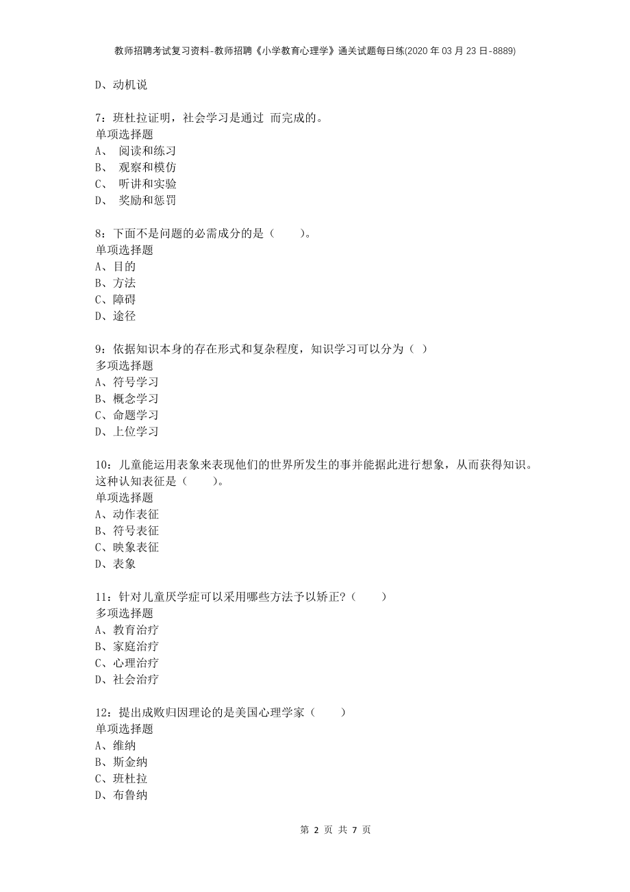 教师招聘考试复习资料-教师招聘《小学教育心理学》通关试题每日练(2020年03月23日-8889)_第2页