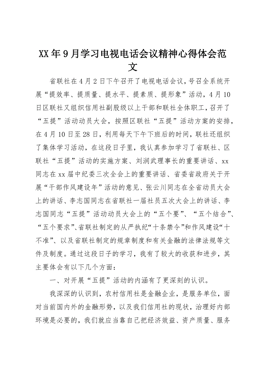 XX年9月学习电视电话会议精神心得体会范文_第1页